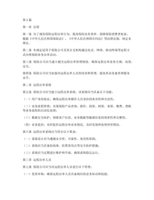 保险远程出单管理规定(3篇)