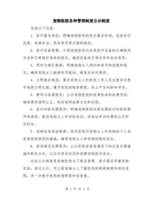 宠物医院各种管理制度公示制度