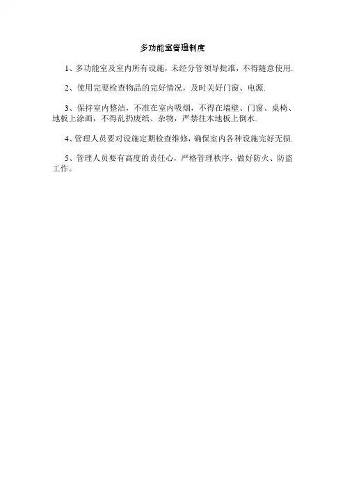 多功能室管理制度