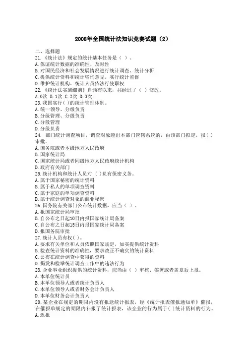2008年全国统计法知识竞赛试题(2)