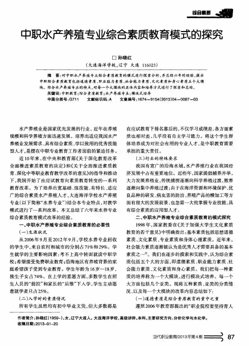 中职水产养殖专业综合素质教育模式的探究