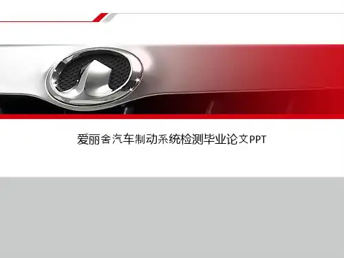 爱丽舍汽车制动系统检测毕业论文PPT
