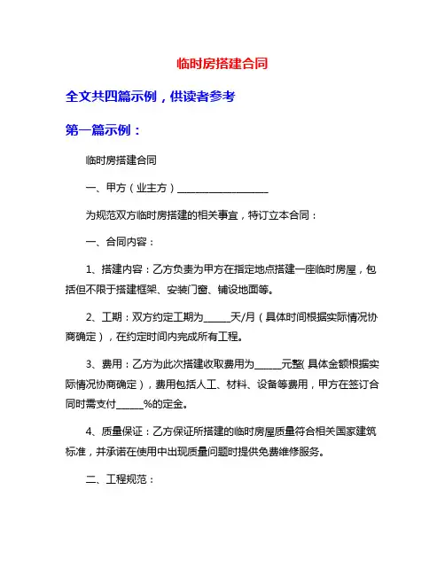 临时房搭建合同