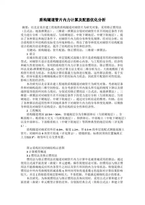 盾构隧道管片内力计算及配筋优化分析
