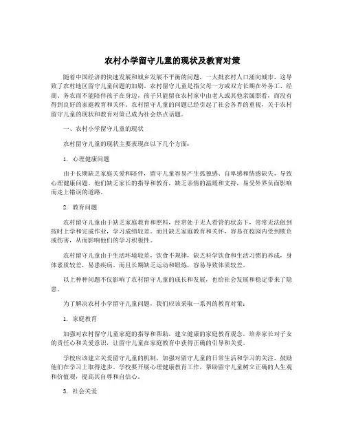 农村小学留守儿童的现状及教育对策