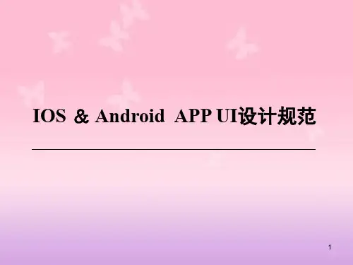 APP UI 设计规范ppt课件