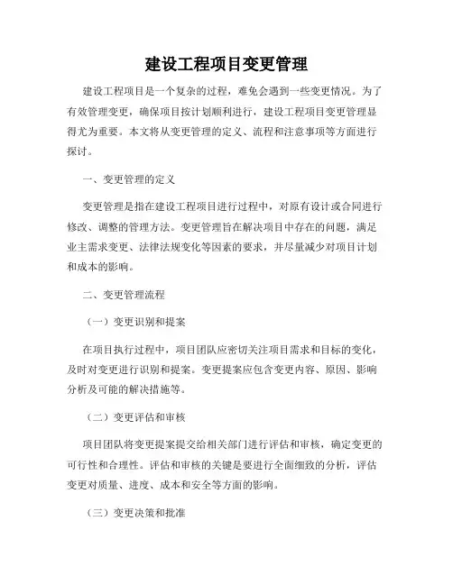 建设工程项目变更管理