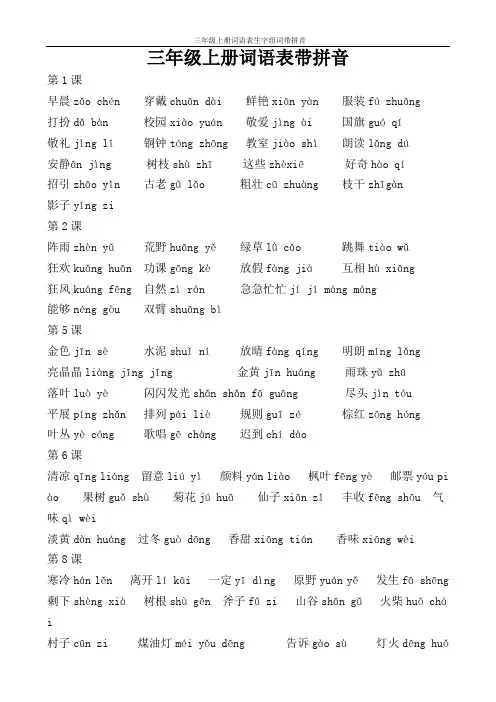 部编语文三年级上册词语表生字组词带拼音