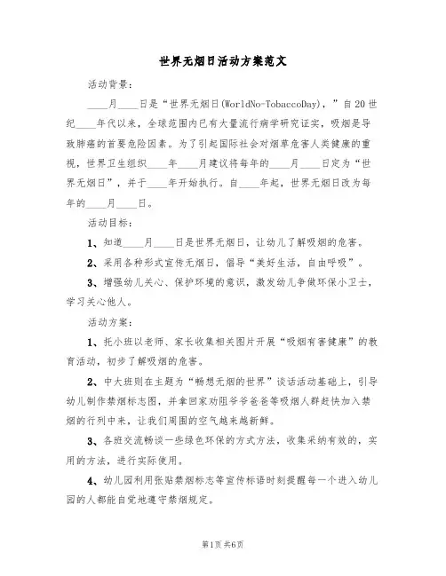 世界无烟日活动方案范文(5篇)