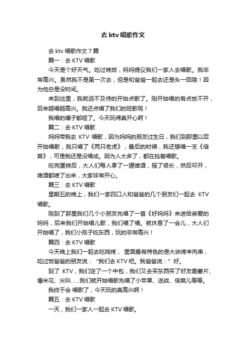 去ktv唱歌作文7篇