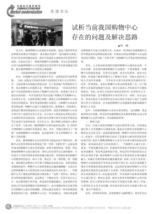 试析当前我国购物中心存在的问题及解决思路