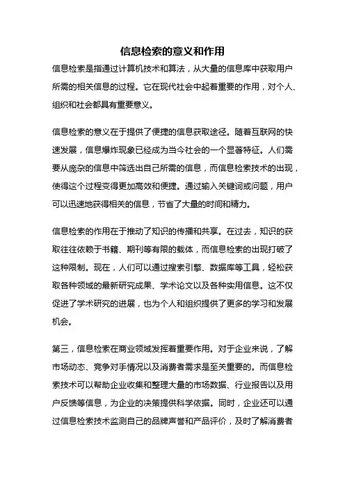 信息检索的意义和作用