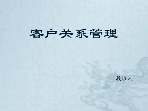 客户关系管理课件(第三部分).ppt