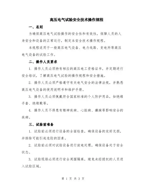 高压电气试验安全技术操作规程