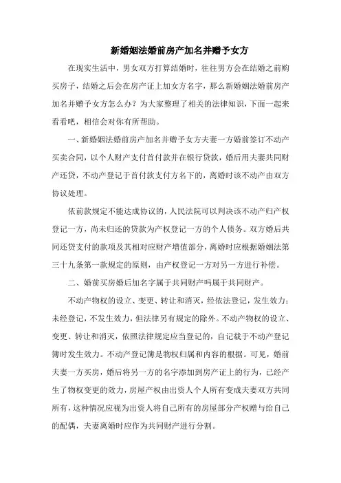 新婚姻法婚前房产加名并赠予女方
