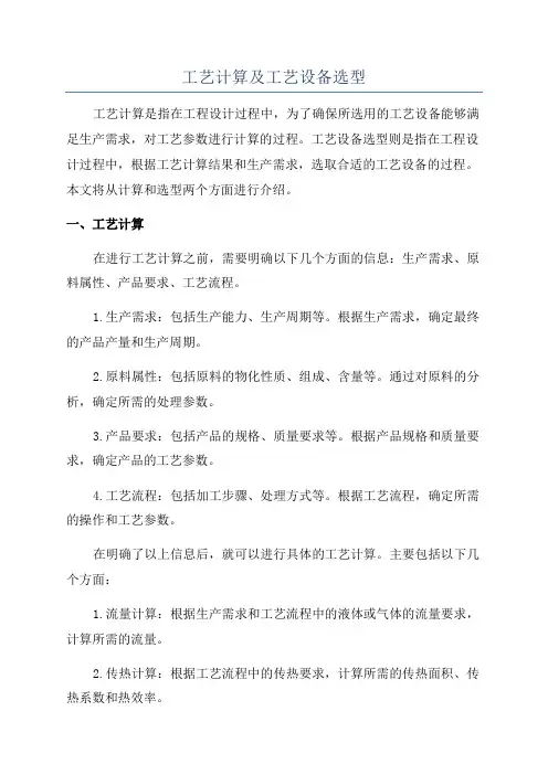 工艺计算及工艺设备选型