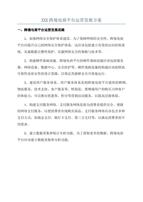 XXX跨境电商平台运营发展方案