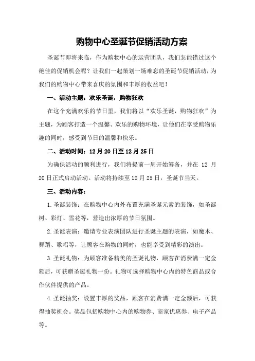 购物中心圣诞节促销活动方案