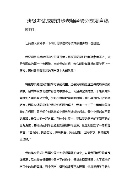 班级考试成绩进步老师经验分享发言稿