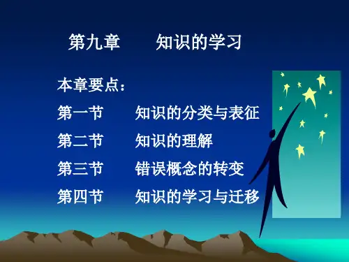 教育心理学第九章 知识的学习