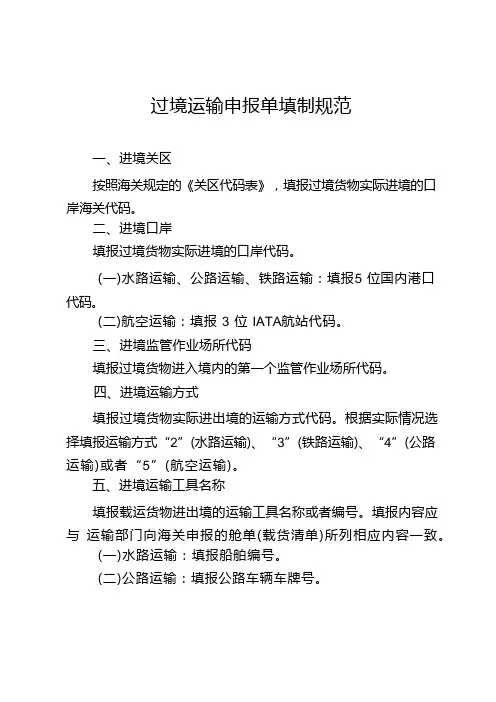 过境运输申报单填制规范