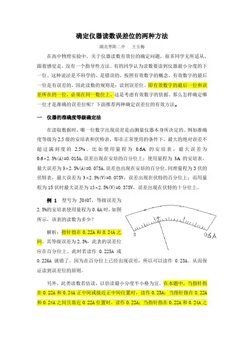 确定仪器读数误差位的两种方法