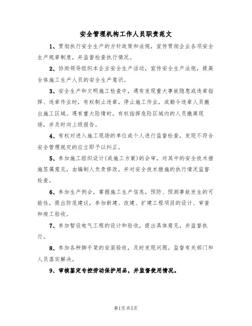 安全管理机构工作人员职责范文（3篇）