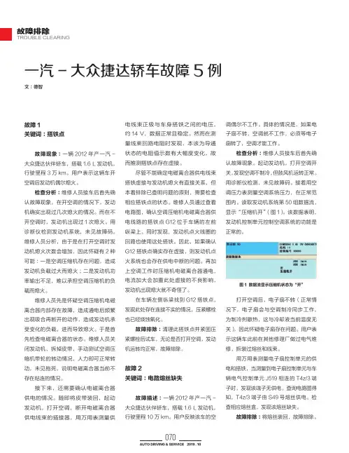 一汽-大众捷达轿车故障5例