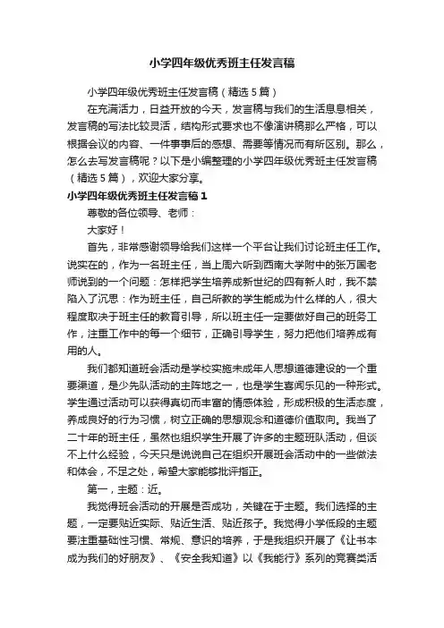 小学四年级优秀班主任发言稿（精选5篇）