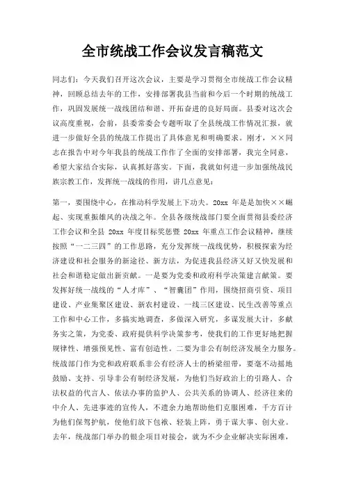 全市统战工作会议发言稿三篇