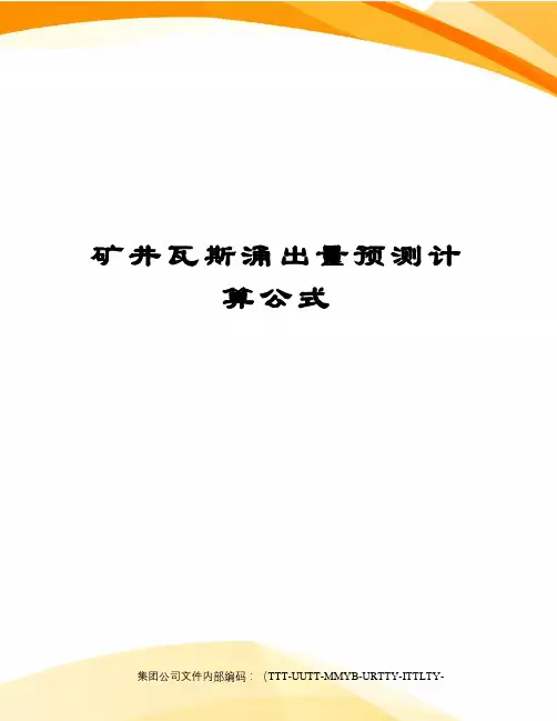 矿井瓦斯涌出量预测计算公式