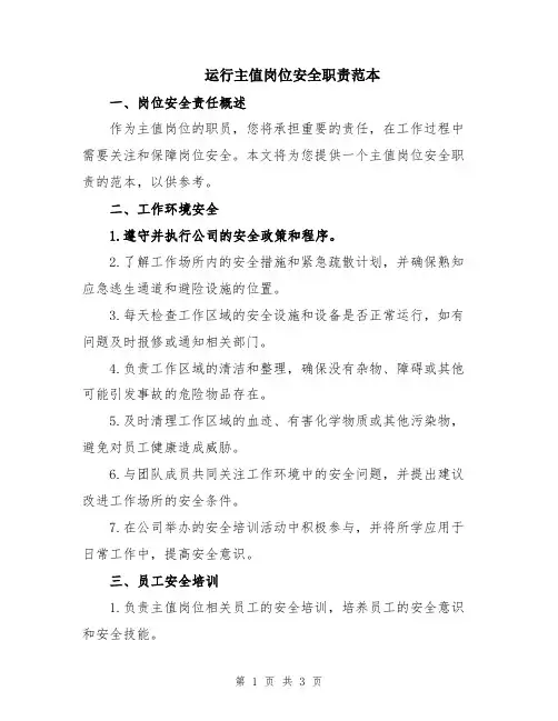 运行主值岗位安全职责范本