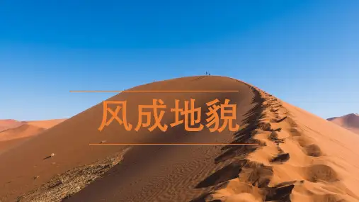 2.2风成地貌——风蚀地貌+课件 高一上学期地理湘教版(2019)必修第一册
