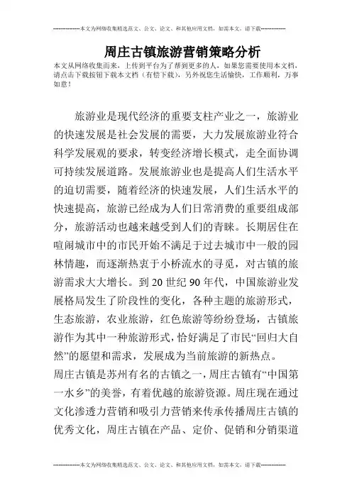 周庄古镇旅游营销策略分析