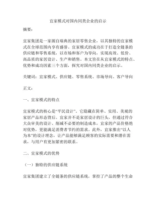 宜家模式对国内同类企业的启示