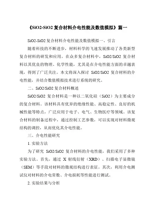 《2024年SiO2-SiO2复合材料介电性能及数值模拟》范文