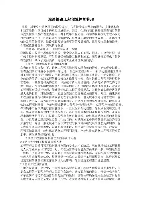 浅谈铁路工程预算控制管理