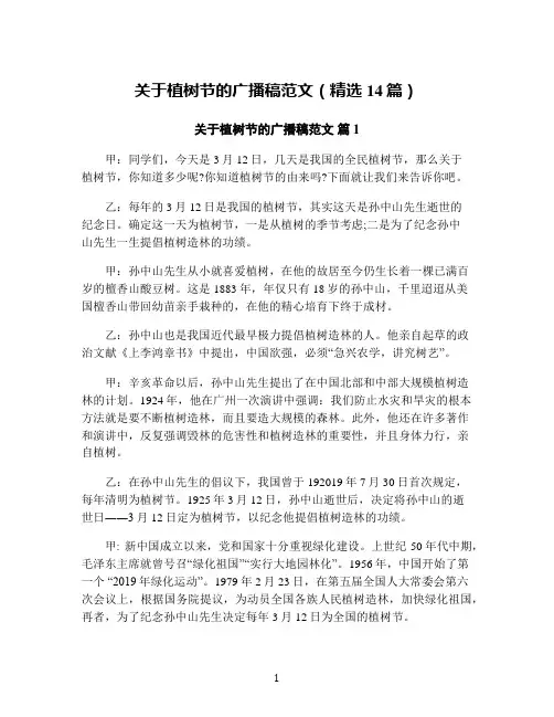 关于植树节的广播稿范文(精选14篇)