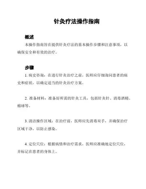 针灸疗法操作指南