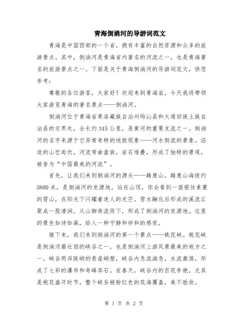 青海倒淌河的导游词范文