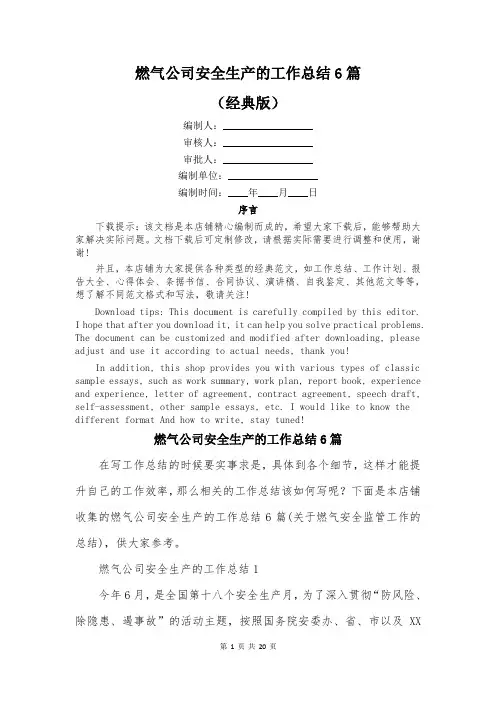 燃气公司安全生产的工作总结6篇