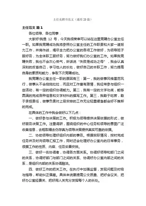 主任竞聘书范文（通用20篇）