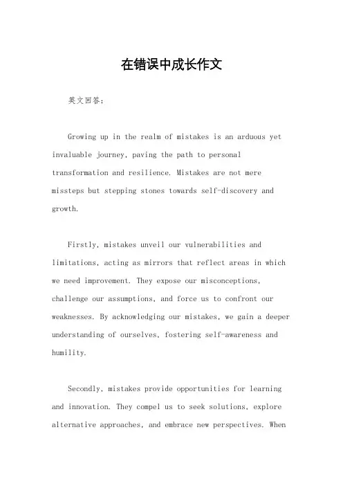 在错误中成长作文