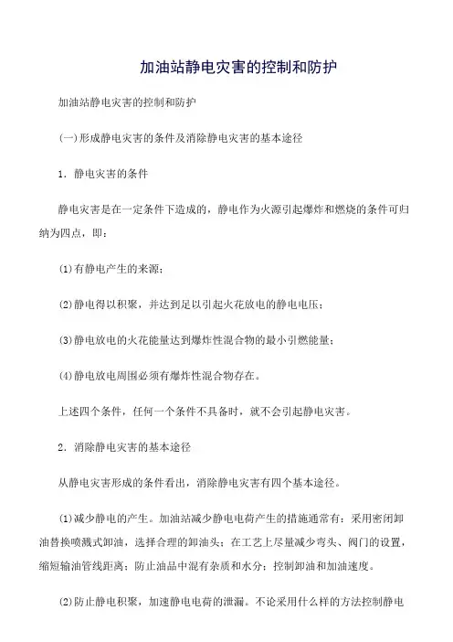 精品范文--加油站静电灾害的控制和防护