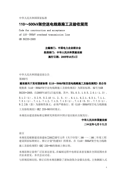 110～500kV架空送电线路施工及验收规范