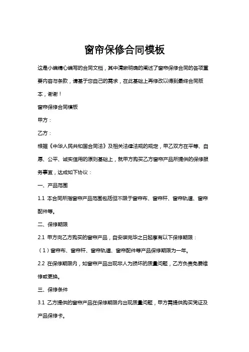 窗帘保修合同模板