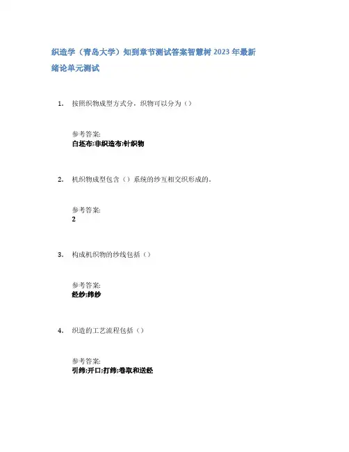 织造学(青岛大学)知到章节答案智慧树2023年