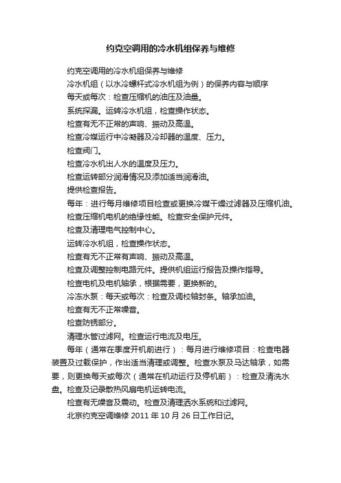 约克空调用的冷水机组保养与维修