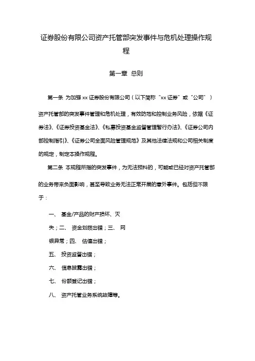 证券股份有限公司资产托管部突发事件与危机处理操作规程