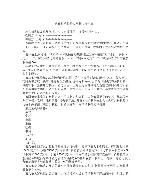 菊花种植收购合同书(精选3篇)